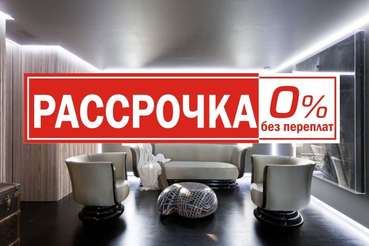 Натяжной потолок в рассрочку!